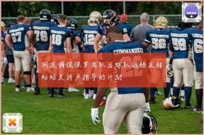 网友调侃保罗离队后球队战绩反转纷纷支持卢指导的计划