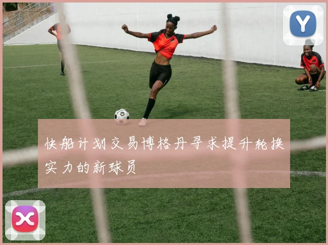 快船计划交易博格丹寻求提升轮换实力的新球员